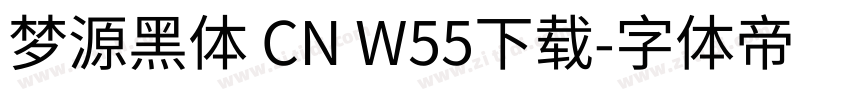 梦源黑体 CN W55下载字体转换